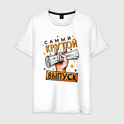 Футболка хлопковая мужская Самый крутой выпуск, цвет: белый
