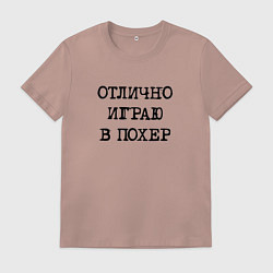 Футболка хлопковая мужская Надпись для циников: отлично играю в похер, цвет: пыльно-розовый