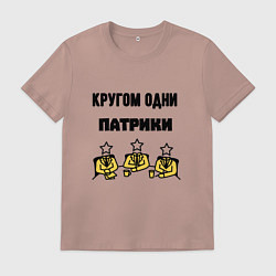 Футболка хлопковая мужская Кругом одни патрики, цвет: пыльно-розовый