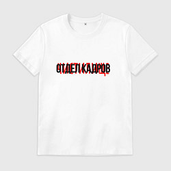 Футболка хлопковая мужская Отдел кадров чистилище, цвет: белый