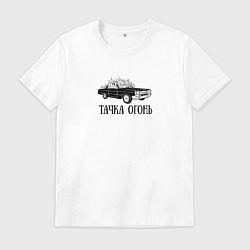 Футболка хлопковая мужская Тачка огонь, цвет: белый