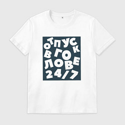 Футболка хлопковая мужская Отпуск в голове 24 на 7, цвет: белый