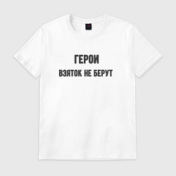 Футболка хлопковая мужская Герои взяток не берут, цвет: белый