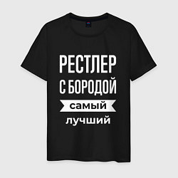 Футболка хлопковая мужская Рестлер с бородой, цвет: черный