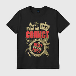 Футболка хлопковая мужская Солист лучший из лучших, цвет: черный