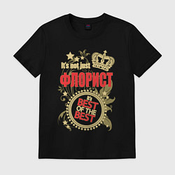 Футболка хлопковая мужская Флорист лучший из лучших, цвет: черный