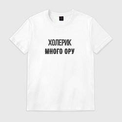 Футболка хлопковая мужская Холерик много ору, цвет: белый