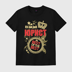 Футболка хлопковая мужская Юрист лучший из лучших, цвет: черный