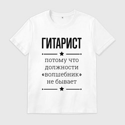 Футболка хлопковая мужская Гитарист должность волшебник, цвет: белый