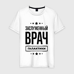 Футболка хлопковая мужская Заслуженный врач галактики, цвет: белый