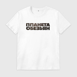 Футболка хлопковая мужская Планета обезьян лого, цвет: белый