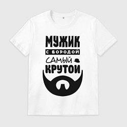 Футболка хлопковая мужская Надпись - мужик с бородой самый крутой, цвет: белый