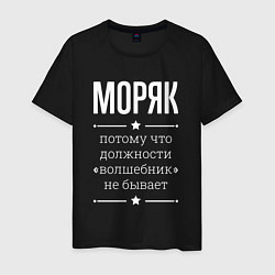 Футболка хлопковая мужская Моряк волшебник, цвет: черный