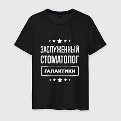 Футболка хлопковая мужская Заслуженный стоматолог, цвет: черный