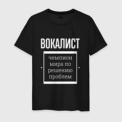 Футболка хлопковая мужская Вокалист чемпион мира, цвет: черный