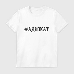 Футболка хлопковая мужская Адвокат хэштег, цвет: белый