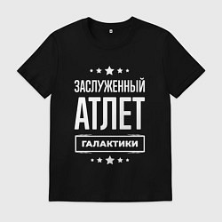 Футболка хлопковая мужская Заслуженный атлет, цвет: черный