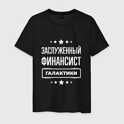 Футболка хлопковая мужская Заслуженный финансист, цвет: черный