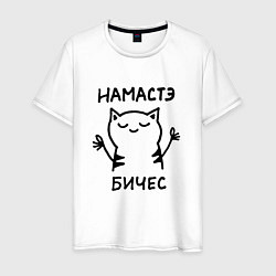 Футболка хлопковая мужская Забавный кот медитирует намасте бичес, цвет: белый