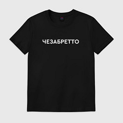 Футболка хлопковая мужская Чезабретто, цвет: черный