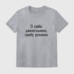 Футболка хлопковая мужская Джентльмен гребу руками, цвет: меланж