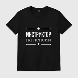 Футболка хлопковая мужская Инструктор на пенсии, цвет: черный