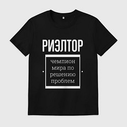 Футболка хлопковая мужская Риэлтор чемпион мира, цвет: черный