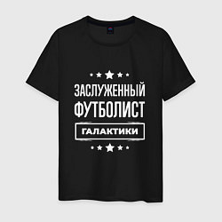 Футболка хлопковая мужская Заслуженный футболист, цвет: черный