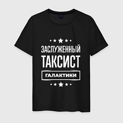 Футболка хлопковая мужская Заслуженный таксист, цвет: черный