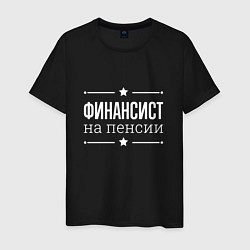 Футболка хлопковая мужская Финансист на пенсии, цвет: черный