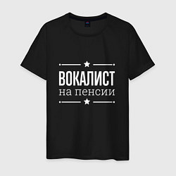 Футболка хлопковая мужская Вокалист - на пенсии, цвет: черный