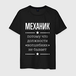 Футболка хлопковая мужская Механик волшебник, цвет: черный