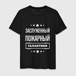 Футболка хлопковая мужская Заслуженный пожарный, цвет: черный