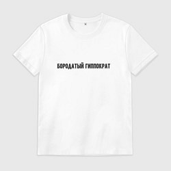 Футболка хлопковая мужская Бородатый гиппократ, цвет: белый