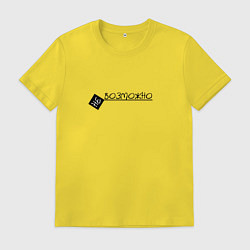 Футболка хлопковая мужская Возможно все, цвет: желтый