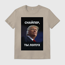 Футболка хлопковая мужская Мем трамп после покушения с ухом: снайпер ты лопух, цвет: миндальный