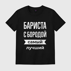 Футболка хлопковая мужская Бариста с бородой, цвет: черный