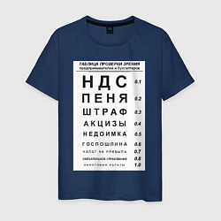 Футболка хлопковая мужская Бухгалтер проверка зрения, цвет: тёмно-синий