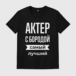 Футболка хлопковая мужская Актер с бородой, цвет: черный