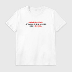 Футболка хлопковая мужская Быть взрослым - это не очень, цвет: белый