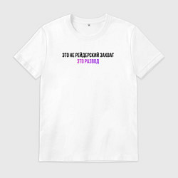 Футболка хлопковая мужская Это развод, цвет: белый