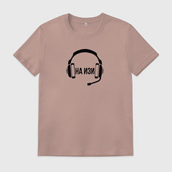 Футболка хлопковая мужская На изи - наушники, цвет: пыльно-розовый