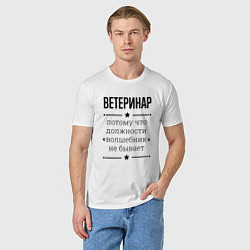 Футболка хлопковая мужская Ветеринар должность волшебник, цвет: белый — фото 2