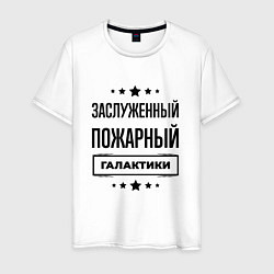 Футболка хлопковая мужская Заслуженный пожарный галактики, цвет: белый