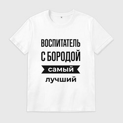 Футболка хлопковая мужская Воспитатель с бородой лучший, цвет: белый