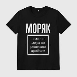 Футболка хлопковая мужская Моряк чемпион мира, цвет: черный