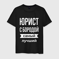 Футболка хлопковая мужская Юрист с бородой, цвет: черный