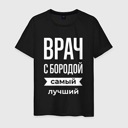 Футболка хлопковая мужская Врач с бородой, цвет: черный