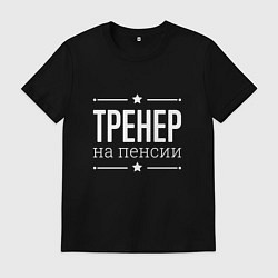 Футболка хлопковая мужская Тренер - на пенсии, цвет: черный