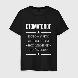 Футболка хлопковая мужская Стоматолог волшебник, цвет: черный